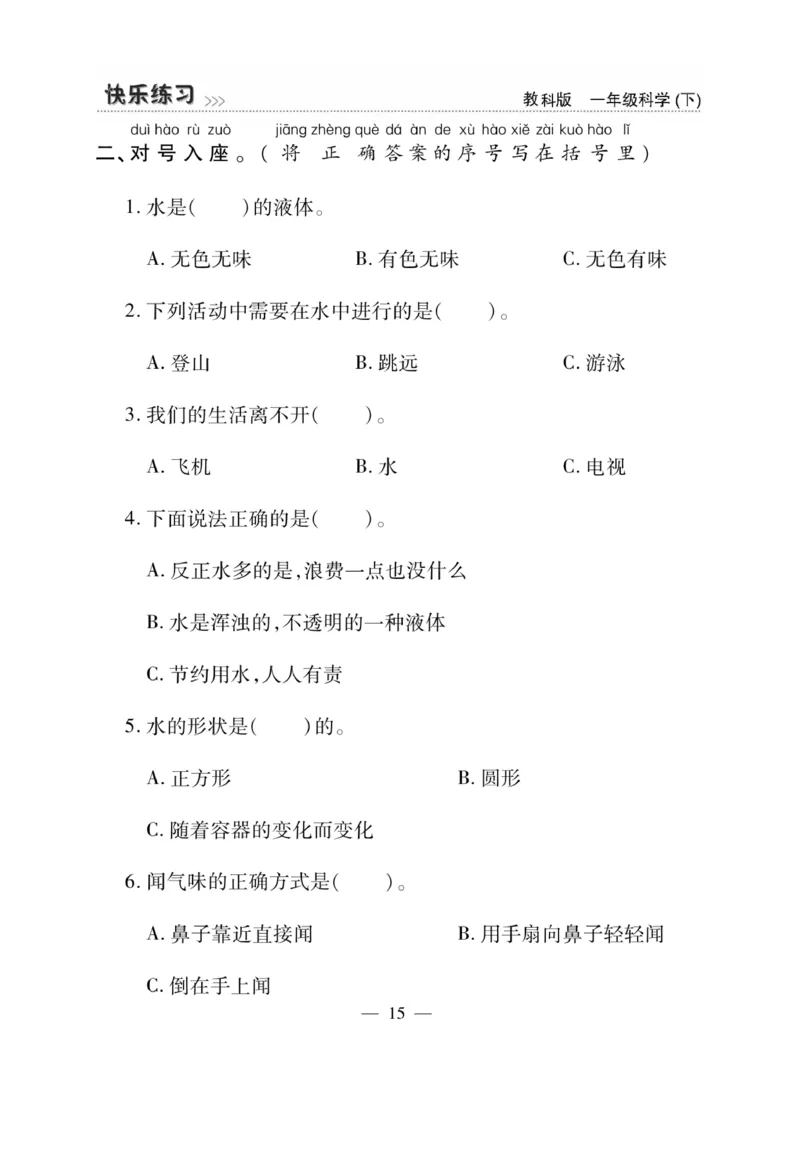 《快乐练习》科学1年级下册（教科版）_一年级上下册资料_小学一年级学习资料-25年更新版_1-10、小学一年级科学下册_教科版_电子册类