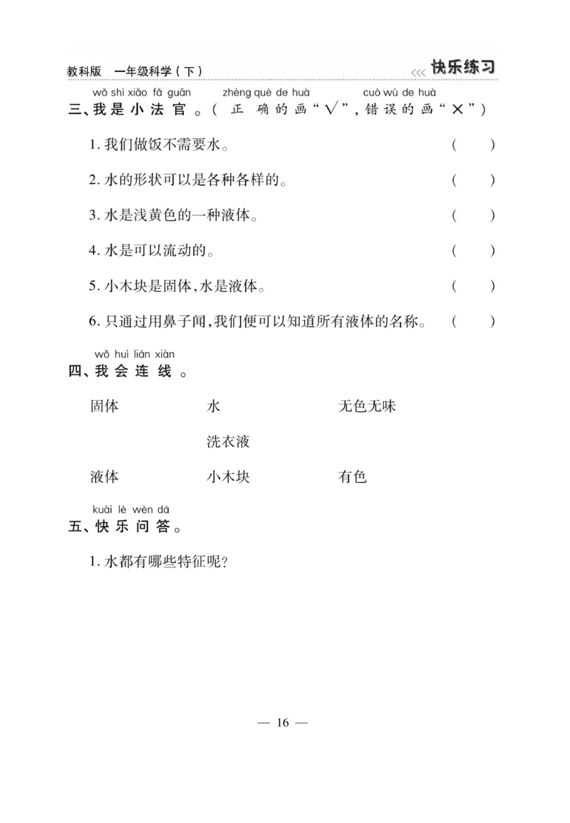 《快乐练习》科学1年级下册（教科版）_一年级上下册资料_小学一年级学习资料-25年更新版_1-10、小学一年级科学下册_教科版_电子册类