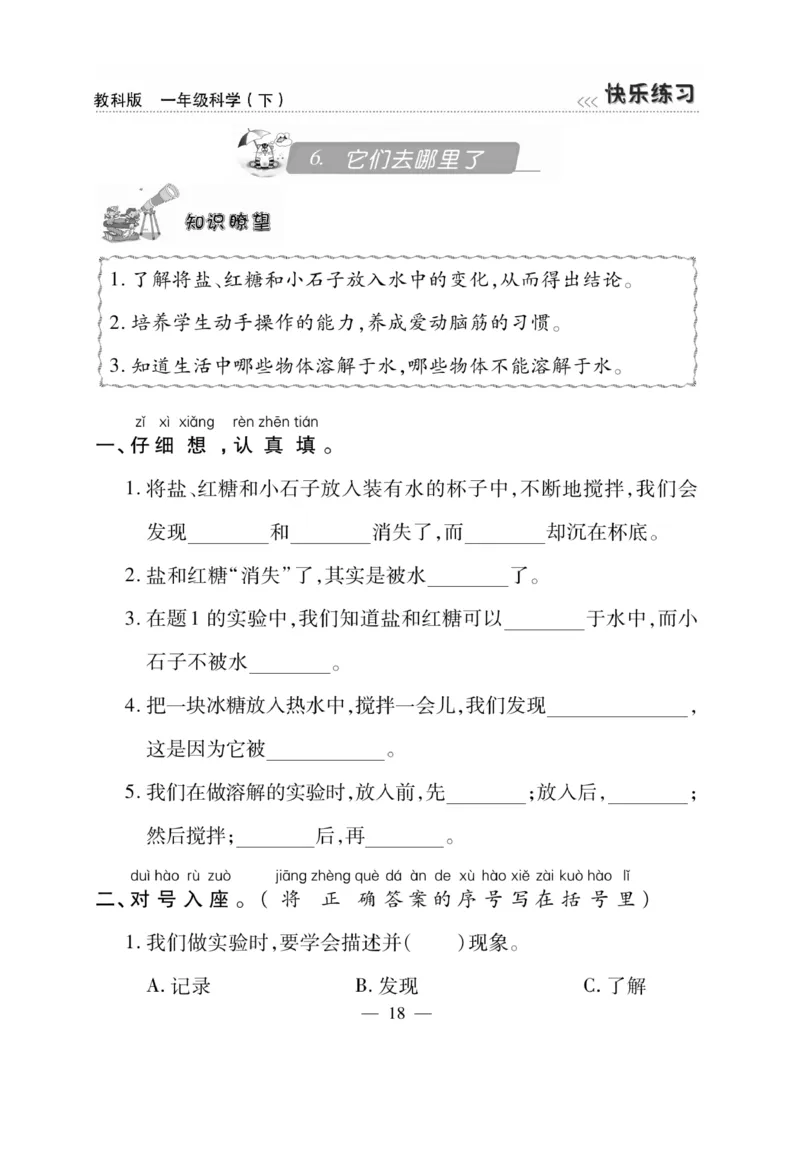 《快乐练习》科学1年级下册（教科版）_一年级上下册资料_小学一年级学习资料-25年更新版_1-10、小学一年级科学下册_教科版_电子册类