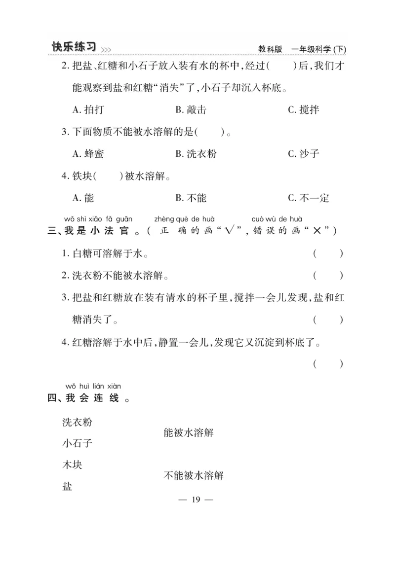 《快乐练习》科学1年级下册（教科版）_一年级上下册资料_小学一年级学习资料-25年更新版_1-10、小学一年级科学下册_教科版_电子册类