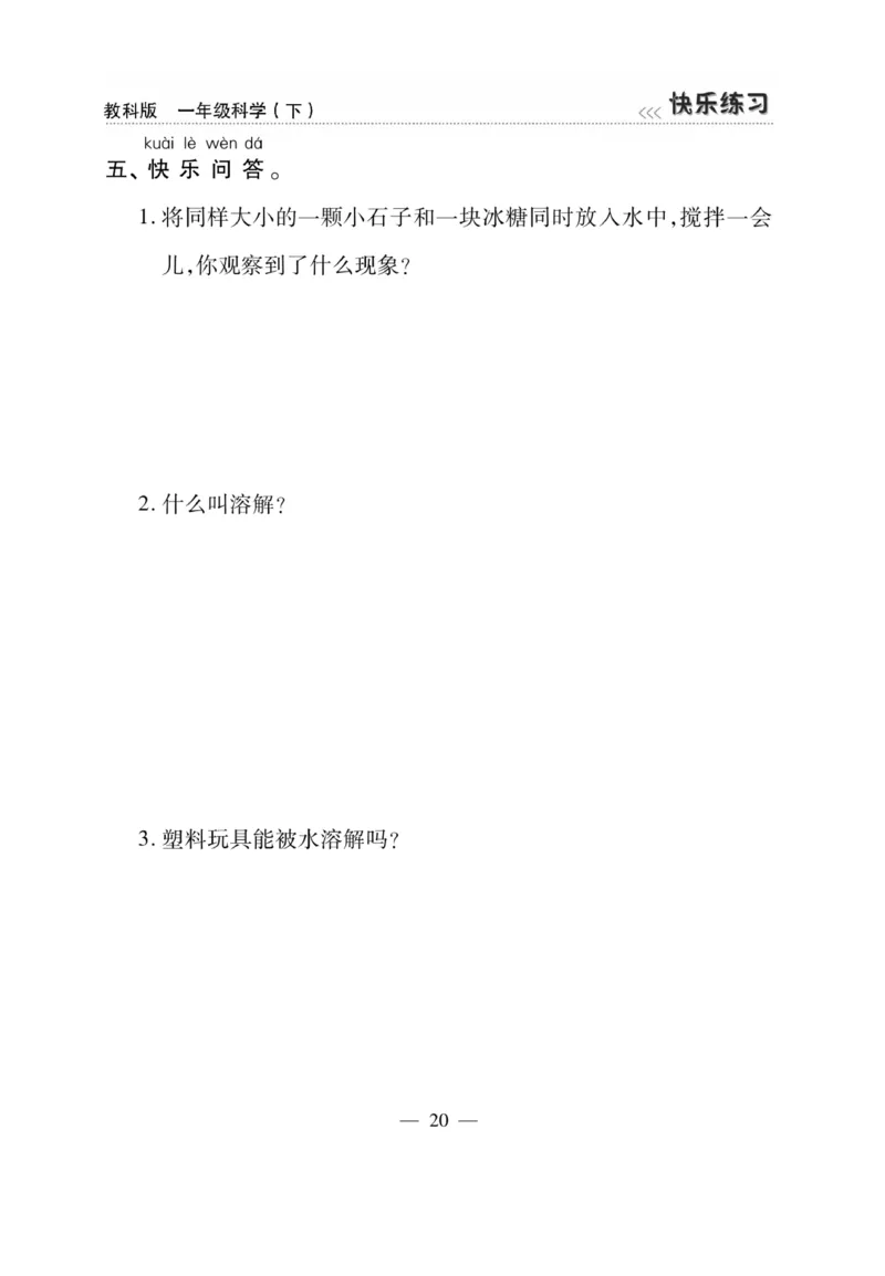 《快乐练习》科学1年级下册（教科版）_一年级上下册资料_小学一年级学习资料-25年更新版_1-10、小学一年级科学下册_教科版_电子册类