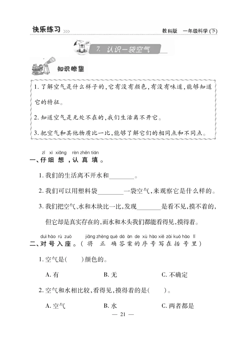 《快乐练习》科学1年级下册（教科版）_一年级上下册资料_小学一年级学习资料-25年更新版_1-10、小学一年级科学下册_教科版_电子册类