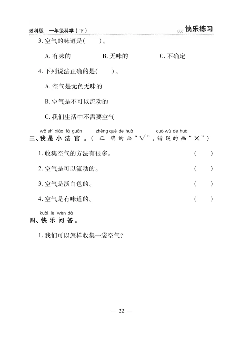 《快乐练习》科学1年级下册（教科版）_一年级上下册资料_小学一年级学习资料-25年更新版_1-10、小学一年级科学下册_教科版_电子册类