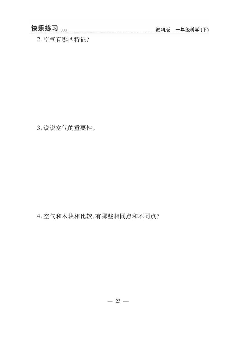 《快乐练习》科学1年级下册（教科版）_一年级上下册资料_小学一年级学习资料-25年更新版_1-10、小学一年级科学下册_教科版_电子册类