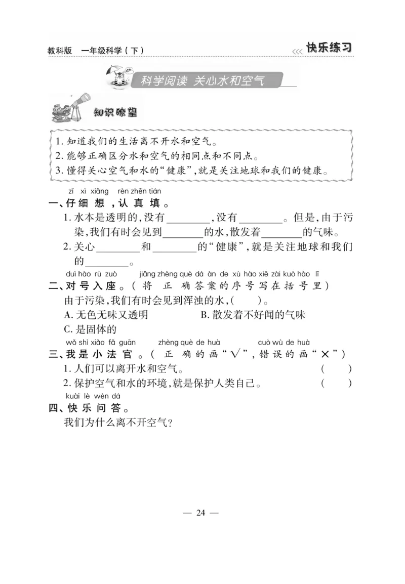 《快乐练习》科学1年级下册（教科版）_一年级上下册资料_小学一年级学习资料-25年更新版_1-10、小学一年级科学下册_教科版_电子册类