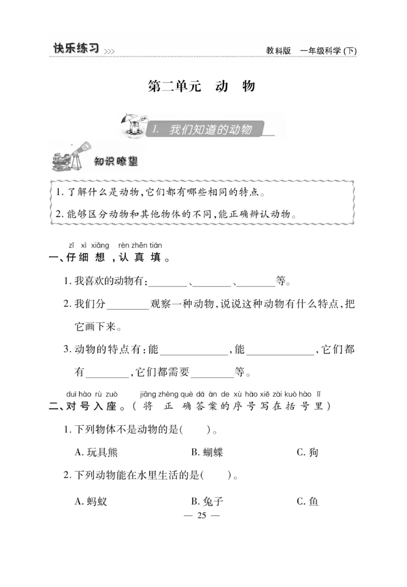 《快乐练习》科学1年级下册（教科版）_一年级上下册资料_小学一年级学习资料-25年更新版_1-10、小学一年级科学下册_教科版_电子册类