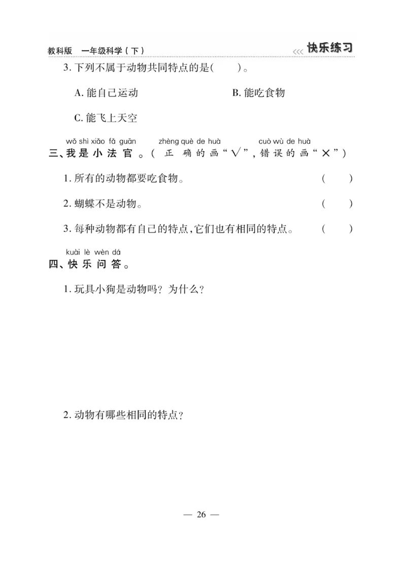 《快乐练习》科学1年级下册（教科版）_一年级上下册资料_小学一年级学习资料-25年更新版_1-10、小学一年级科学下册_教科版_电子册类