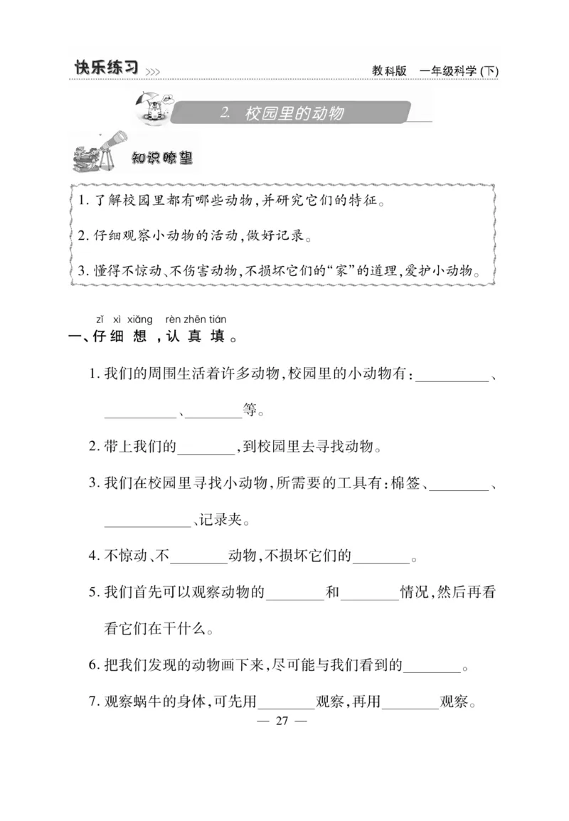 《快乐练习》科学1年级下册（教科版）_一年级上下册资料_小学一年级学习资料-25年更新版_1-10、小学一年级科学下册_教科版_电子册类