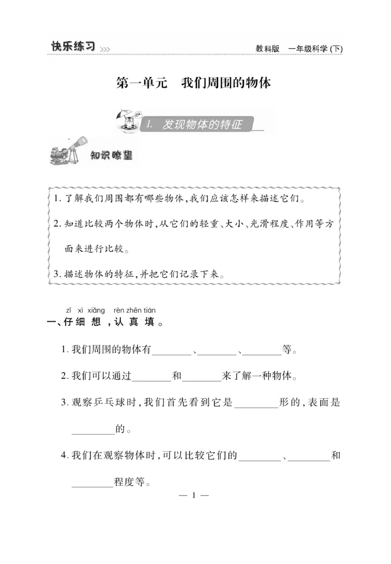 《快乐练习》科学1年级下册（教科版）_一年级上下册资料_小学一年级学习资料-25年更新版_1-10、小学一年级科学下册_教科版_电子册类