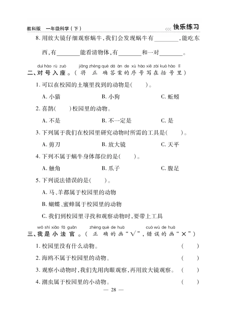 《快乐练习》科学1年级下册（教科版）_一年级上下册资料_小学一年级学习资料-25年更新版_1-10、小学一年级科学下册_教科版_电子册类