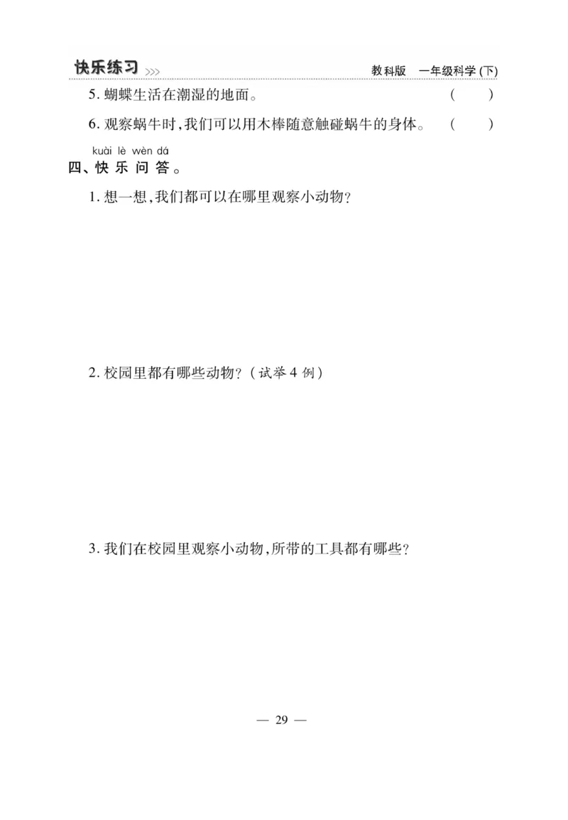 《快乐练习》科学1年级下册（教科版）_一年级上下册资料_小学一年级学习资料-25年更新版_1-10、小学一年级科学下册_教科版_电子册类