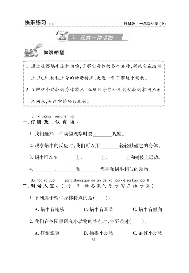 《快乐练习》科学1年级下册（教科版）_一年级上下册资料_小学一年级学习资料-25年更新版_1-10、小学一年级科学下册_教科版_电子册类