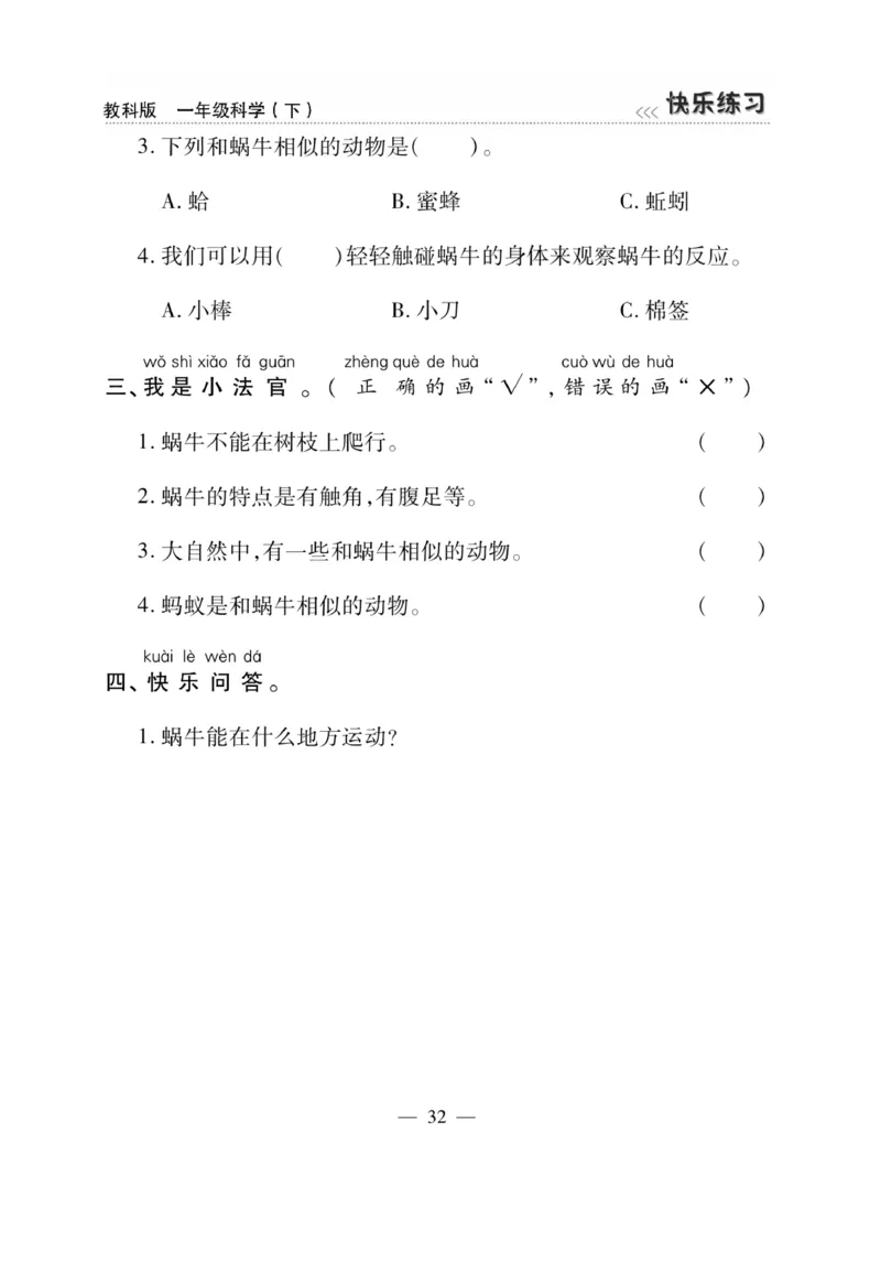 《快乐练习》科学1年级下册（教科版）_一年级上下册资料_小学一年级学习资料-25年更新版_1-10、小学一年级科学下册_教科版_电子册类