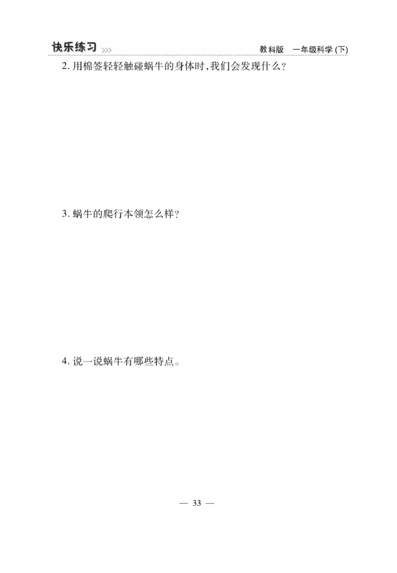《快乐练习》科学1年级下册（教科版）_一年级上下册资料_小学一年级学习资料-25年更新版_1-10、小学一年级科学下册_教科版_电子册类