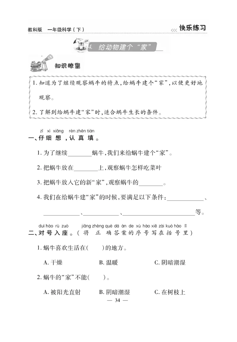 《快乐练习》科学1年级下册（教科版）_一年级上下册资料_小学一年级学习资料-25年更新版_1-10、小学一年级科学下册_教科版_电子册类