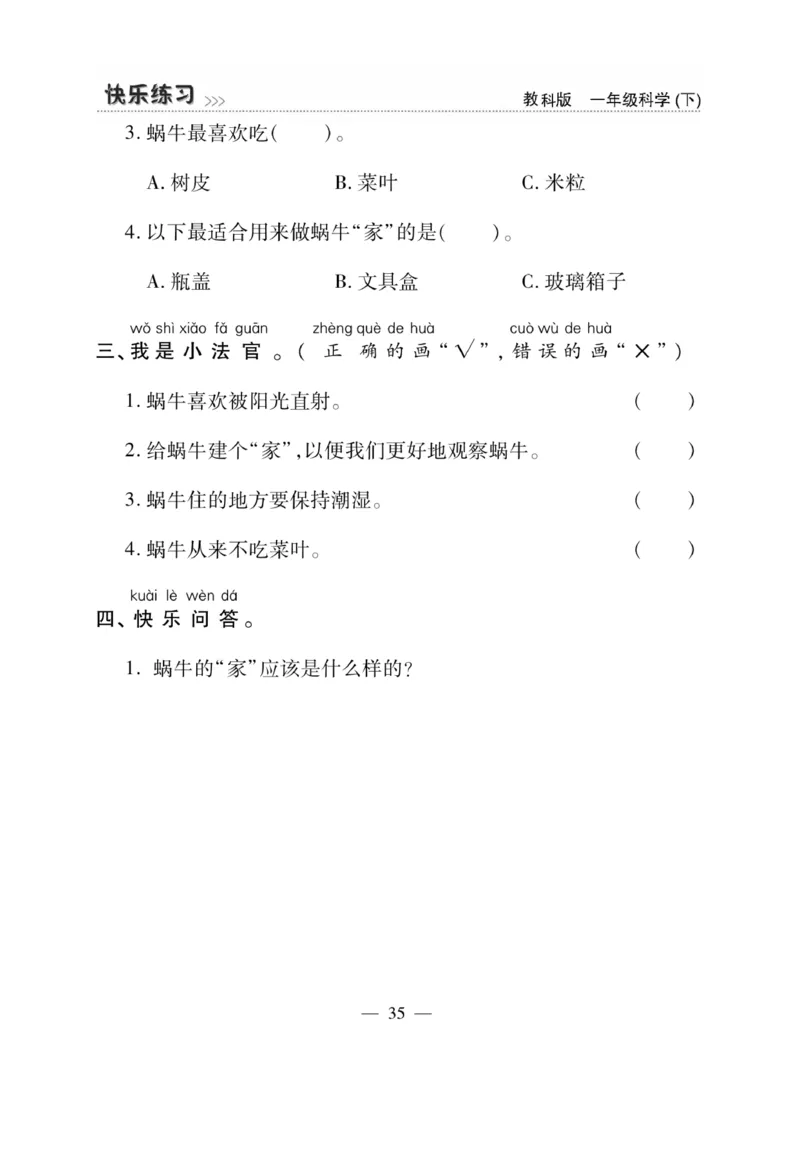 《快乐练习》科学1年级下册（教科版）_一年级上下册资料_小学一年级学习资料-25年更新版_1-10、小学一年级科学下册_教科版_电子册类