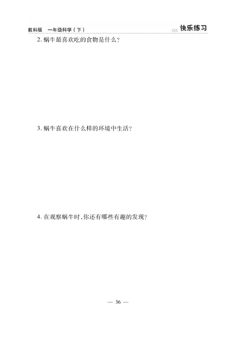 《快乐练习》科学1年级下册（教科版）_一年级上下册资料_小学一年级学习资料-25年更新版_1-10、小学一年级科学下册_教科版_电子册类