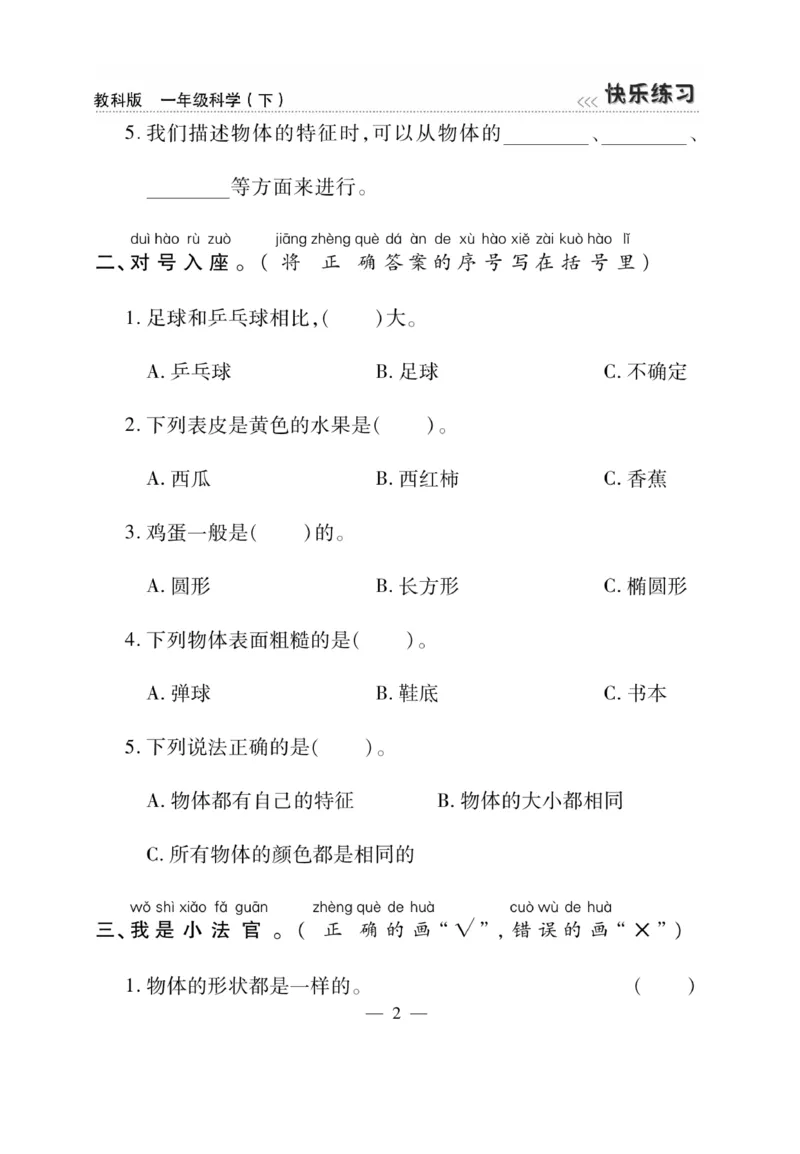 《快乐练习》科学1年级下册（教科版）_一年级上下册资料_小学一年级学习资料-25年更新版_1-10、小学一年级科学下册_教科版_电子册类