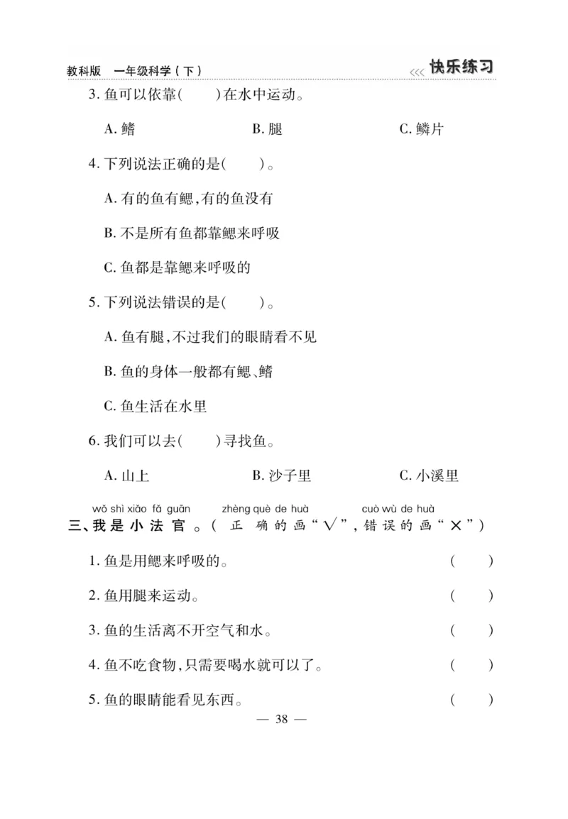 《快乐练习》科学1年级下册（教科版）_一年级上下册资料_小学一年级学习资料-25年更新版_1-10、小学一年级科学下册_教科版_电子册类