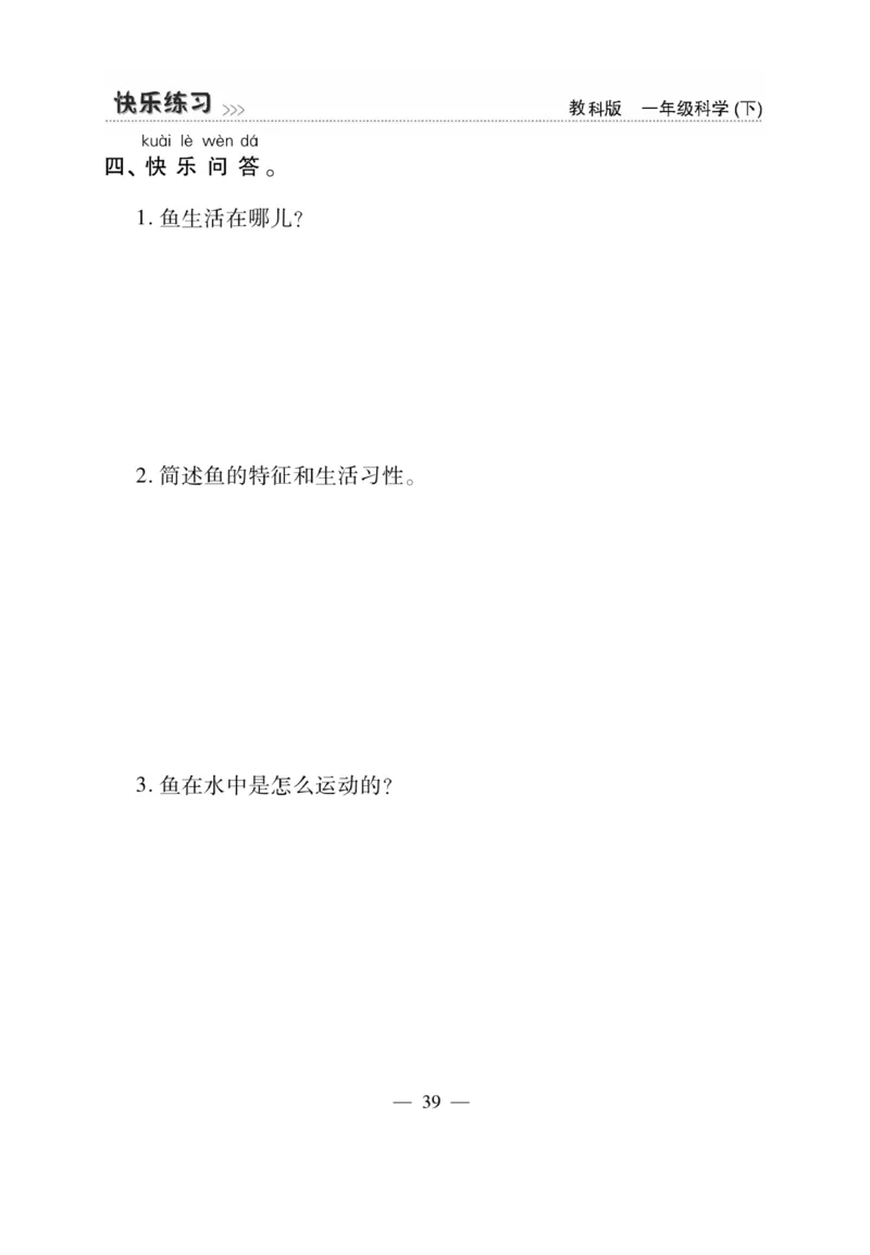 《快乐练习》科学1年级下册（教科版）_一年级上下册资料_小学一年级学习资料-25年更新版_1-10、小学一年级科学下册_教科版_电子册类
