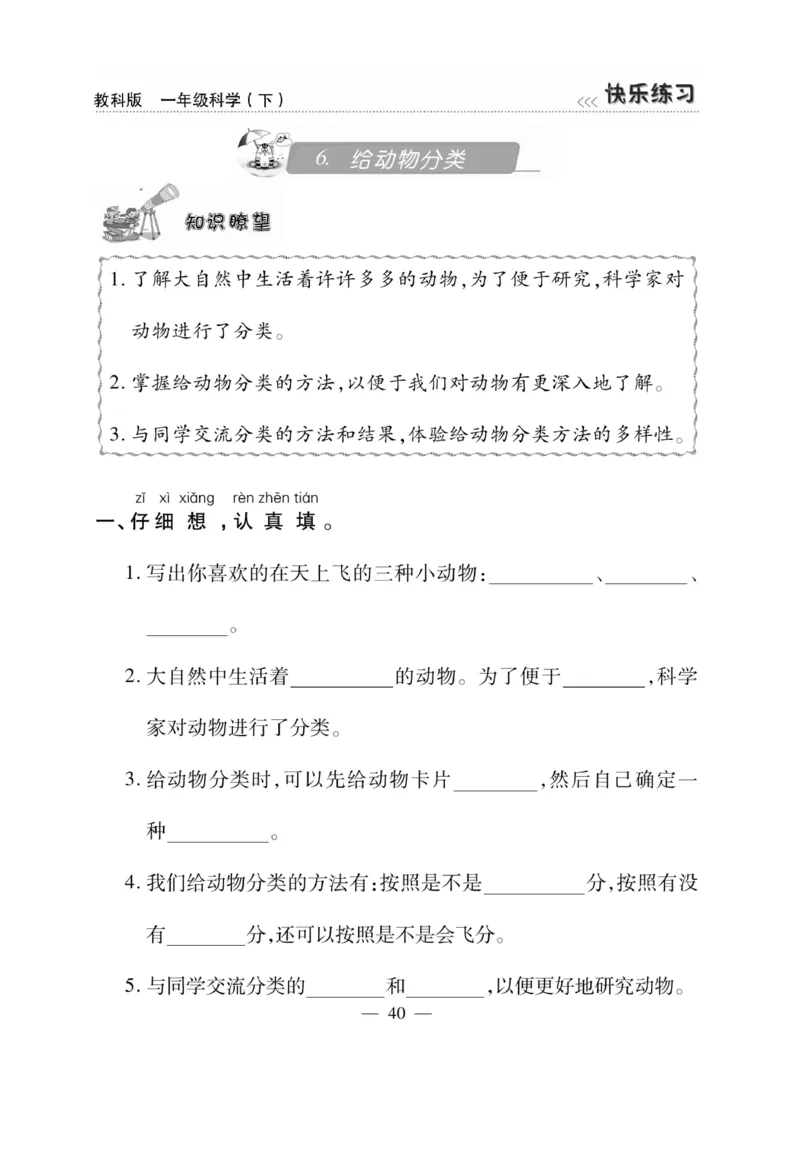 《快乐练习》科学1年级下册（教科版）_一年级上下册资料_小学一年级学习资料-25年更新版_1-10、小学一年级科学下册_教科版_电子册类