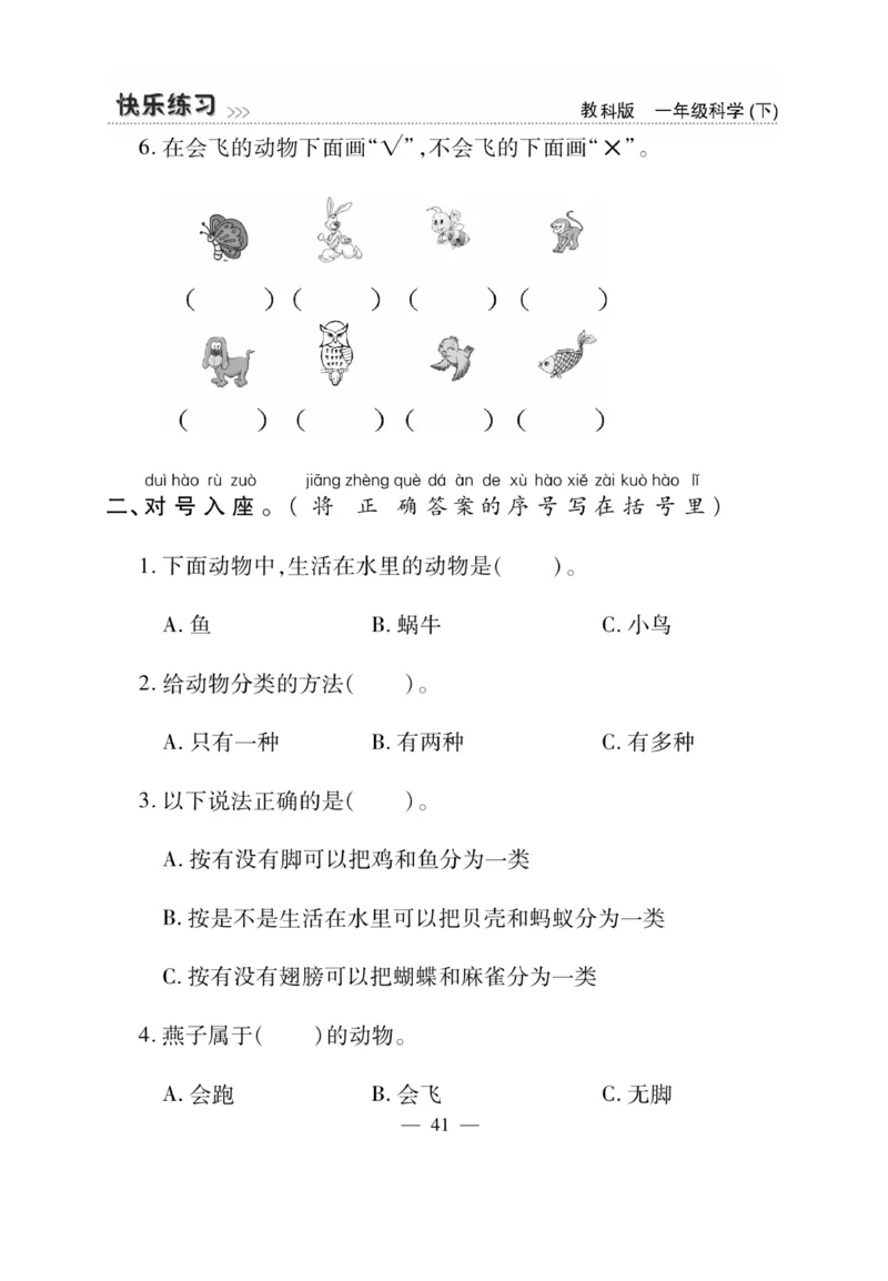 《快乐练习》科学1年级下册（教科版）_一年级上下册资料_小学一年级学习资料-25年更新版_1-10、小学一年级科学下册_教科版_电子册类