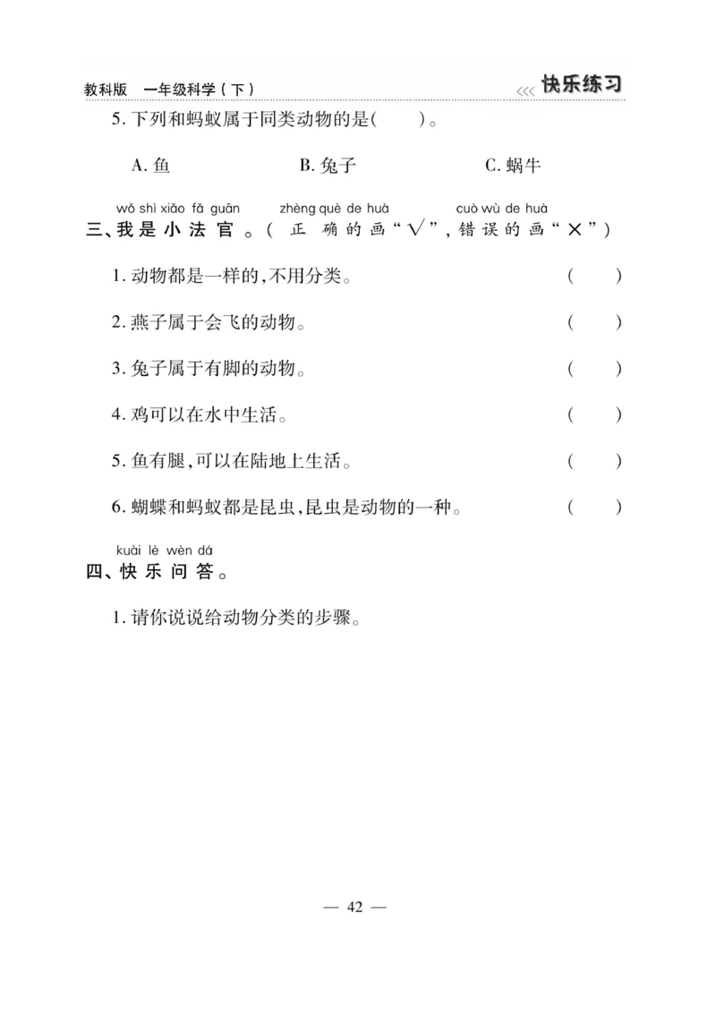 《快乐练习》科学1年级下册（教科版）_一年级上下册资料_小学一年级学习资料-25年更新版_1-10、小学一年级科学下册_教科版_电子册类