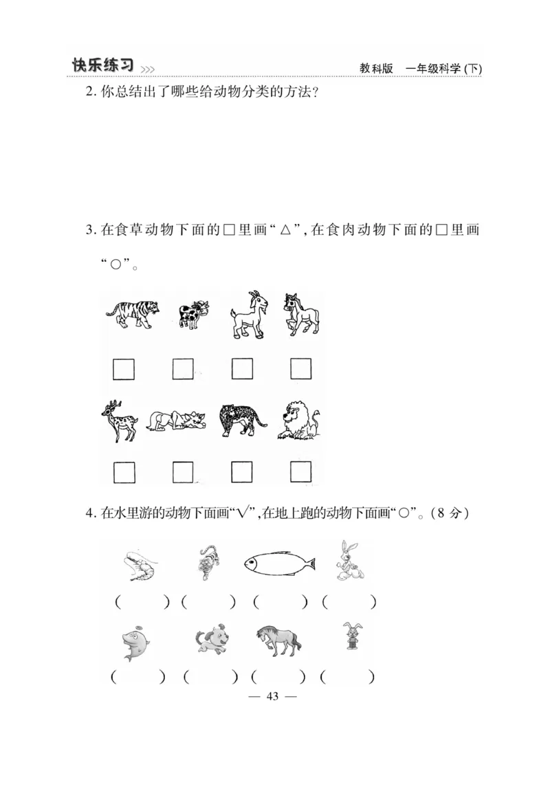 《快乐练习》科学1年级下册（教科版）_一年级上下册资料_小学一年级学习资料-25年更新版_1-10、小学一年级科学下册_教科版_电子册类