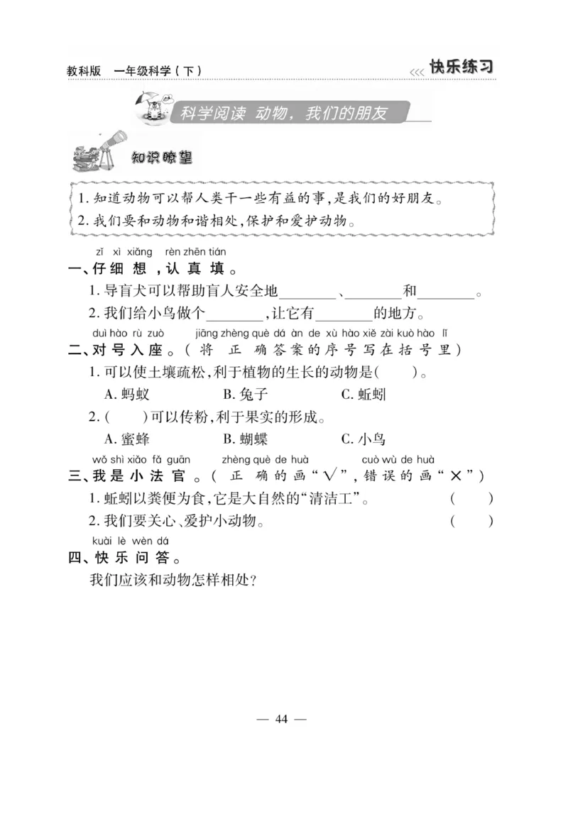 《快乐练习》科学1年级下册（教科版）_一年级上下册资料_小学一年级学习资料-25年更新版_1-10、小学一年级科学下册_教科版_电子册类