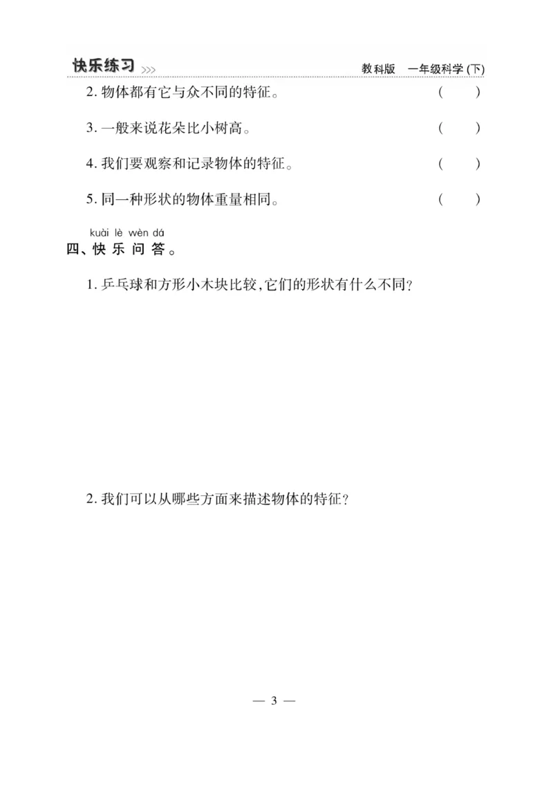 《快乐练习》科学1年级下册（教科版）_一年级上下册资料_小学一年级学习资料-25年更新版_1-10、小学一年级科学下册_教科版_电子册类