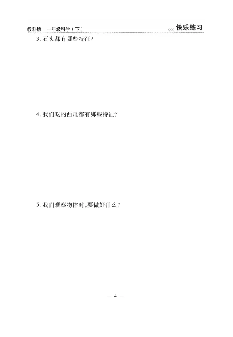 《快乐练习》科学1年级下册（教科版）_一年级上下册资料_小学一年级学习资料-25年更新版_1-10、小学一年级科学下册_教科版_电子册类