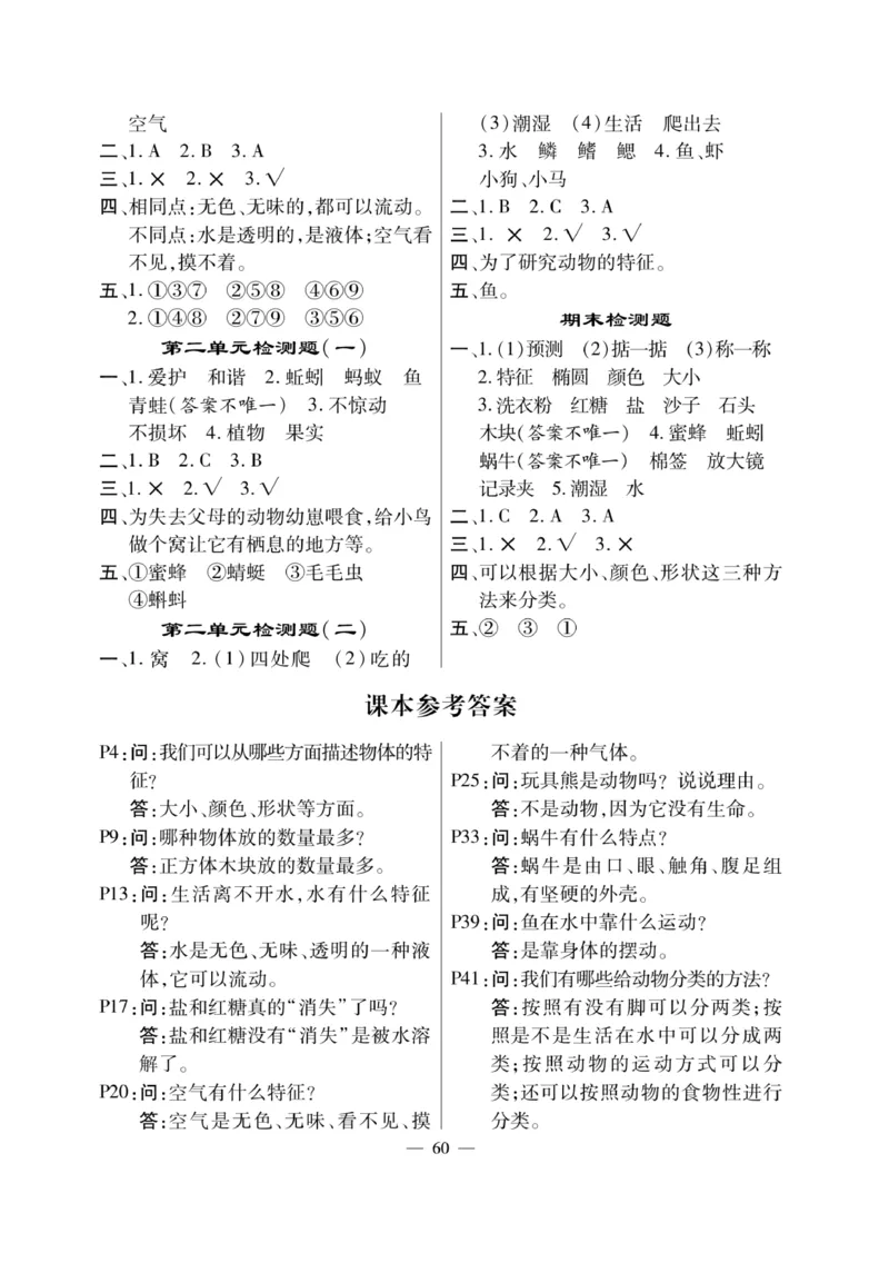 《快乐练习》科学1年级下册（教科版）_一年级上下册资料_小学一年级学习资料-25年更新版_1-10、小学一年级科学下册_教科版_电子册类