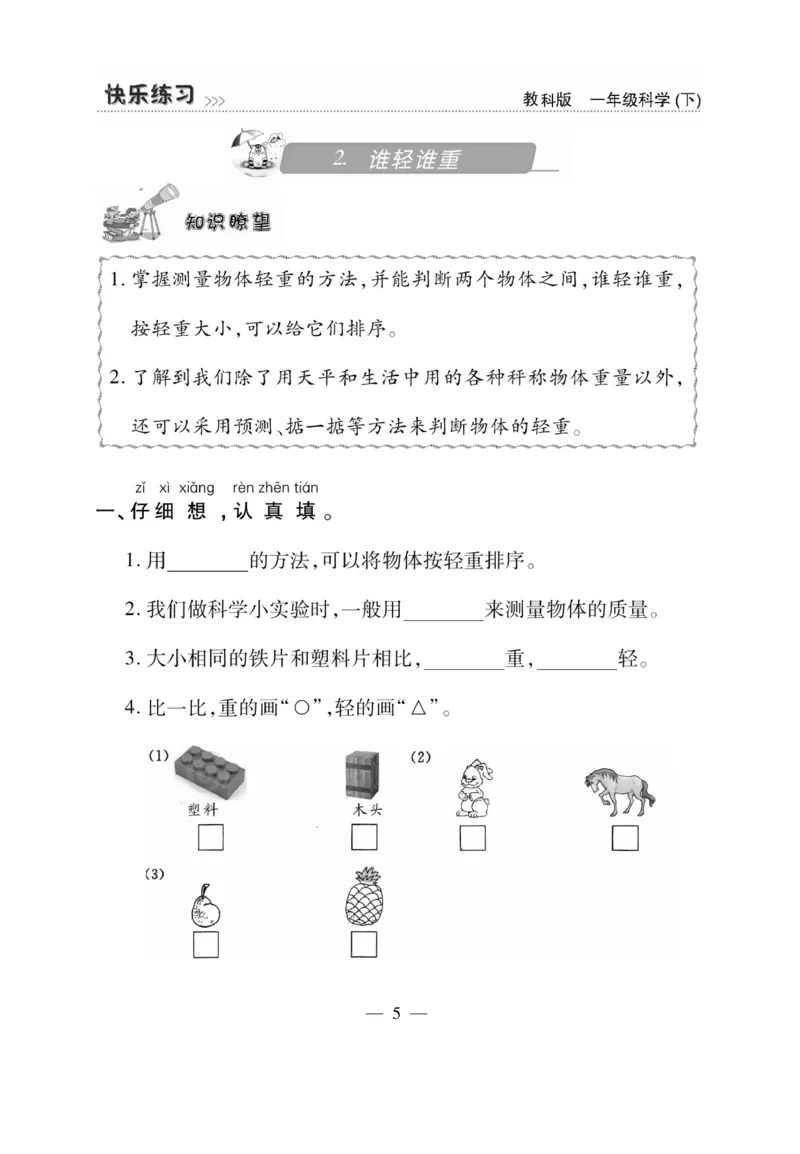 《快乐练习》科学1年级下册（教科版）_一年级上下册资料_小学一年级学习资料-25年更新版_1-10、小学一年级科学下册_教科版_电子册类