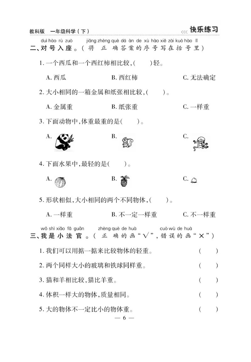 《快乐练习》科学1年级下册（教科版）_一年级上下册资料_小学一年级学习资料-25年更新版_1-10、小学一年级科学下册_教科版_电子册类