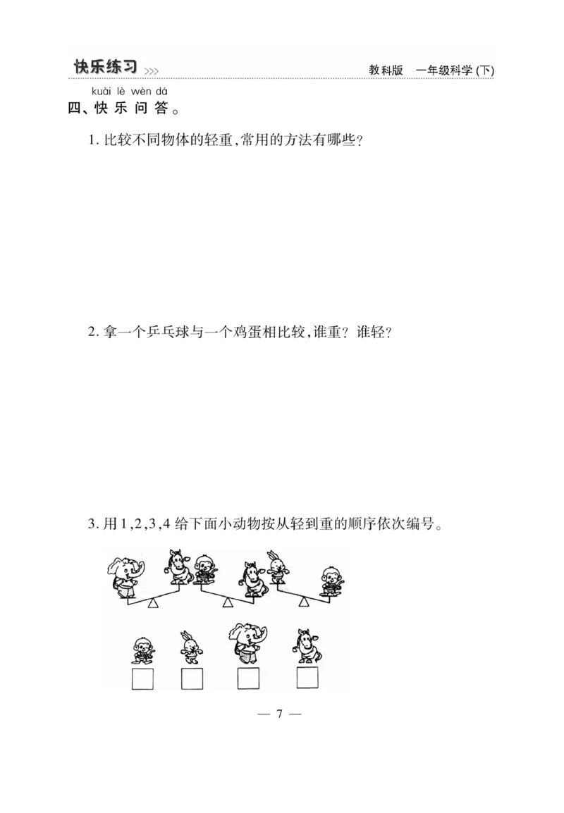 《快乐练习》科学1年级下册（教科版）_一年级上下册资料_小学一年级学习资料-25年更新版_1-10、小学一年级科学下册_教科版_电子册类