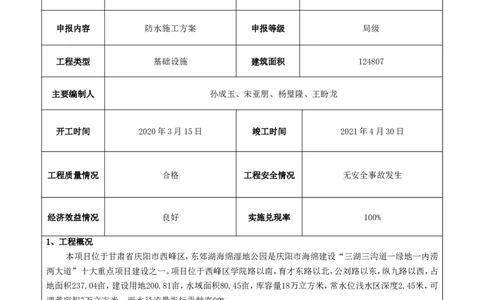 竞赛申报表_2021-2023年优秀施组方案_施工方案_方案24-庆阳市海绵城市试点建设项目东郊湖建设工程防水施工方案_1、竞赛申报表