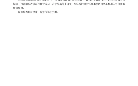 竞赛申报表_2021-2023年优秀施组方案_施工方案_方案24-庆阳市海绵城市试点建设项目东郊湖建设工程防水施工方案_1、竞赛申报表