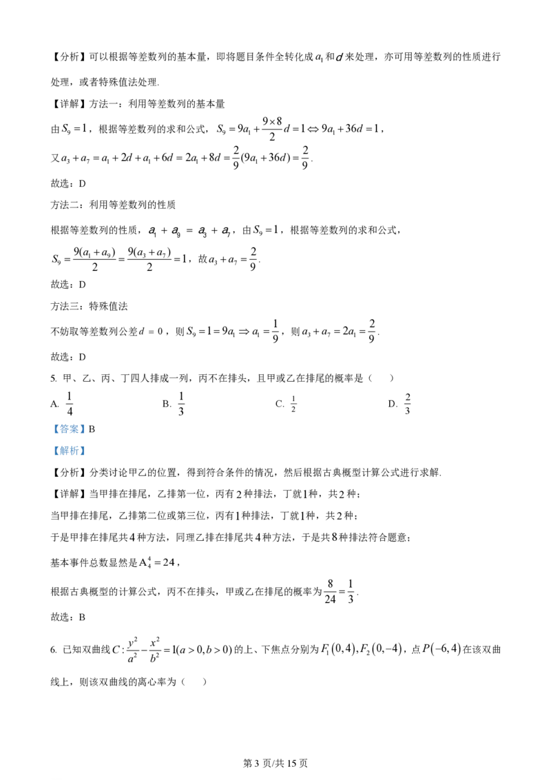 2024年高考数学试卷（文）（全国甲卷）（解析卷）_历年高考真题合集_数学历年高考真题_新&middot;PDF版2008-2025&middot;高考数学真题_数学（按省份分类）2008-2025_2008-2025&middot;（四川）数学高考真题