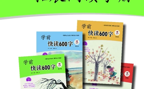 《学前快读600字》阅读手册_一年级上下册资料_小学一年级学习资料-25年更新版_1-00、幼小衔接_幼小衔接识字启蒙篇