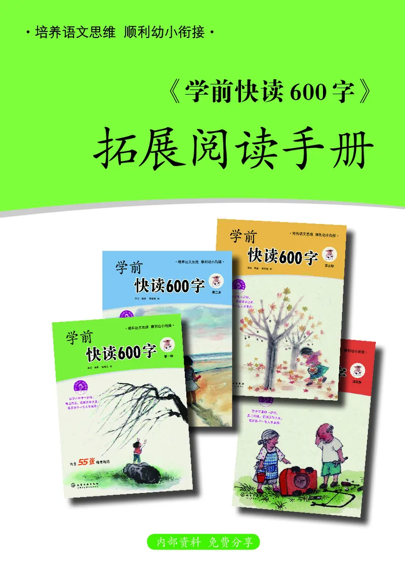 《学前快读600字》阅读手册_一年级上下册资料_小学一年级学习资料-25年更新版_1-00、幼小衔接_幼小衔接识字启蒙篇