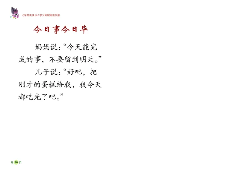 《学前快读600字》阅读手册_一年级上下册资料_小学一年级学习资料-25年更新版_1-00、幼小衔接_幼小衔接识字启蒙篇
