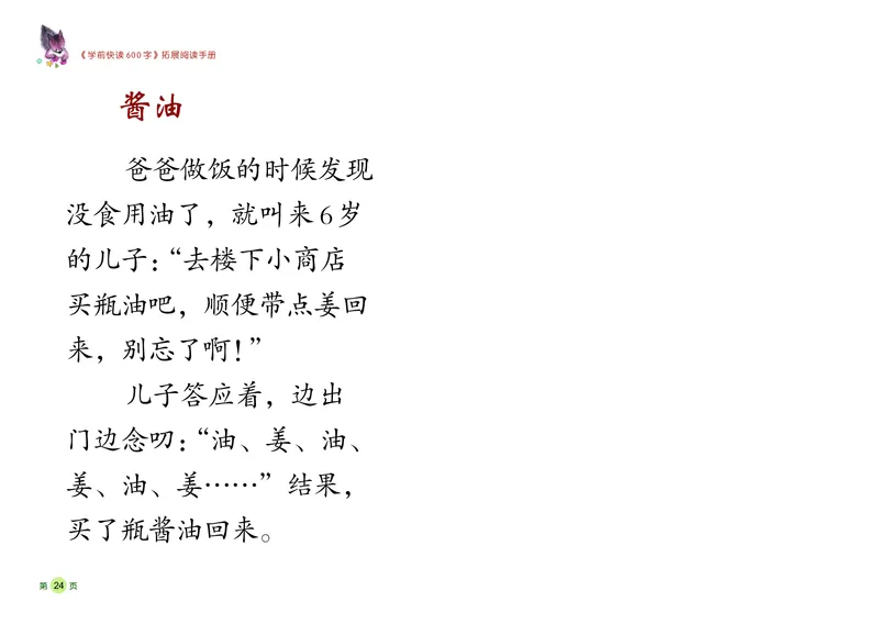 《学前快读600字》阅读手册_一年级上下册资料_小学一年级学习资料-25年更新版_1-00、幼小衔接_幼小衔接识字启蒙篇