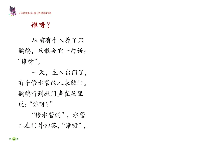 《学前快读600字》阅读手册_一年级上下册资料_小学一年级学习资料-25年更新版_1-00、幼小衔接_幼小衔接识字启蒙篇