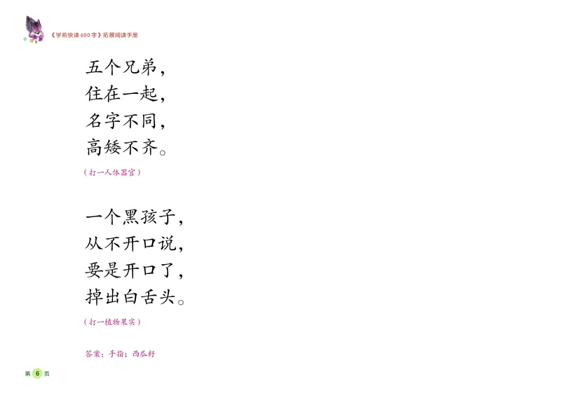 《学前快读600字》阅读手册_一年级上下册资料_小学一年级学习资料-25年更新版_1-00、幼小衔接_幼小衔接识字启蒙篇