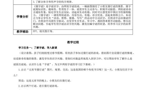 识字4《猜字谜》（教学设计）-（统编版&middot;2024）_一年级语文下册（统编版）_教学设计