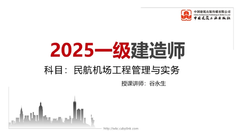 05.12一建《民航》高频重难点专题突破公开课_2026年一级建造师_2026年一建民航_2025年一建民航SVIP_02-基础精讲✿高端面授✿深度强化_02-民航《前期全套课》名师JGS_讲义