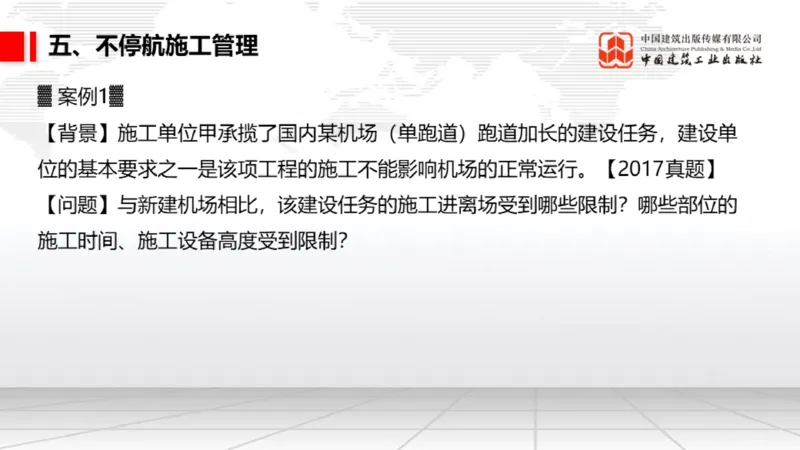 05.12一建《民航》高频重难点专题突破公开课_2026年一级建造师_2026年一建民航_2025年一建民航SVIP_02-基础精讲✿高端面授✿深度强化_02-民航《前期全套课》名师JGS_讲义
