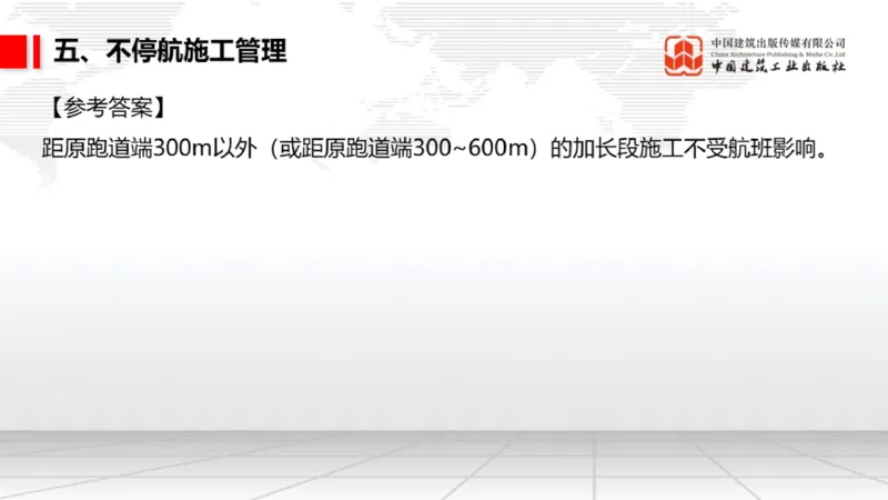 05.12一建《民航》高频重难点专题突破公开课_2026年一级建造师_2026年一建民航_2025年一建民航SVIP_02-基础精讲✿高端面授✿深度强化_02-民航《前期全套课》名师JGS_讲义