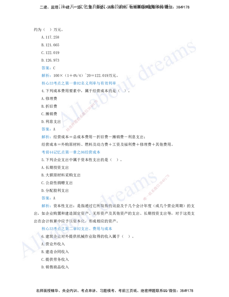 （王硕男）01-2023年真题（一）_2026年一级建造师_2026年一建经济_2025年一建经济SVIP_03-习题精析✿实战特训✿模考通关_07-经济《真题解析班》关涛KL_06.讲义