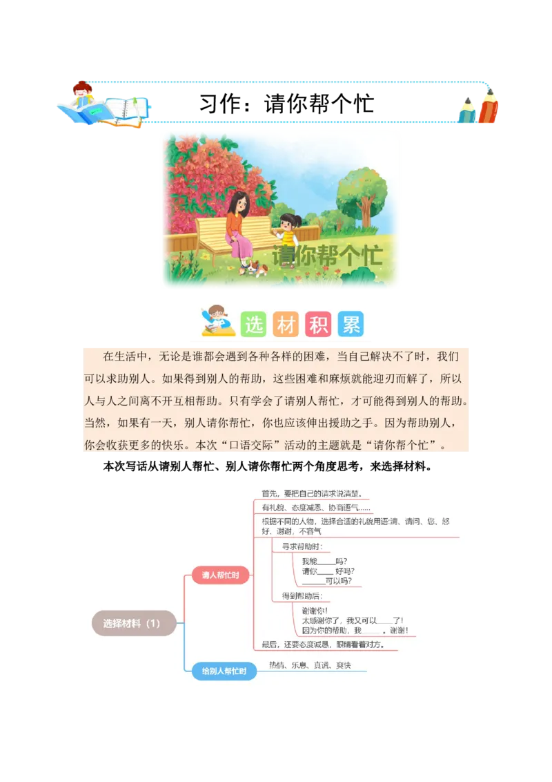 第一单元写话：请你帮个忙（素材积累）-（统编版.2024）_一年级语文下册（统编版）_单元写作能力提升_2025版